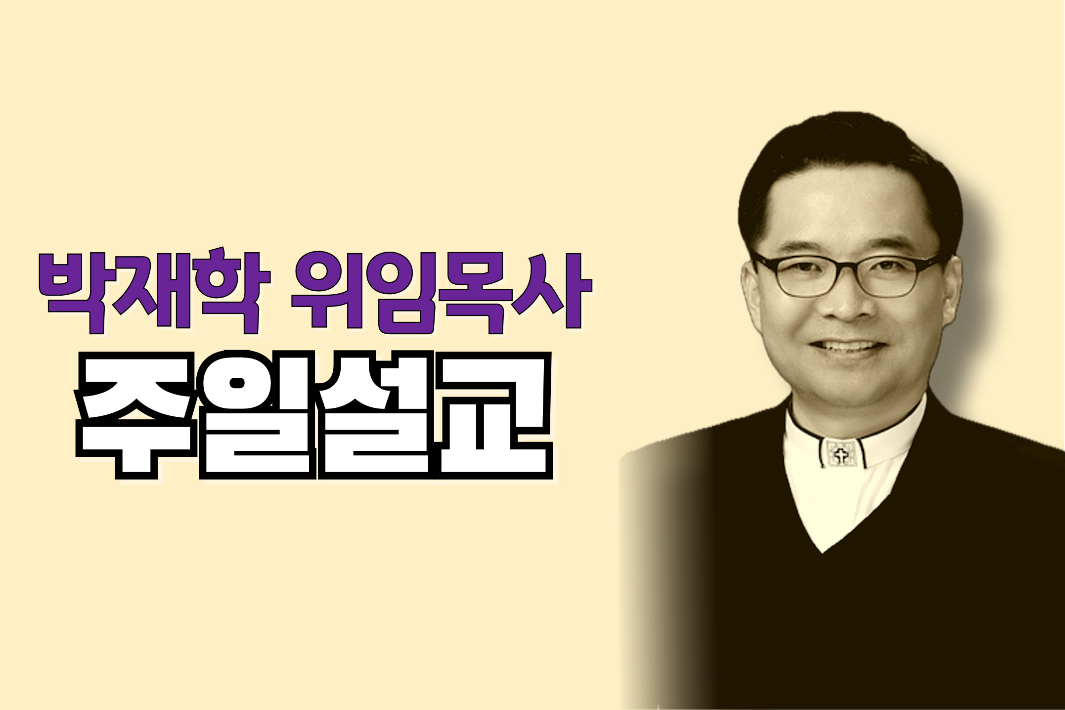박재학 위임목사 주일설교